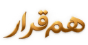 هم‌قرار