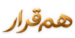 همقرار